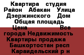 Квартира - студия › Район ­ Абакан › Улица ­ Дзержинского › Дом ­ 187 › Общая площадь ­ 27 › Цена ­ 1 350 000 - Все города Недвижимость » Квартиры продажа   . Башкортостан респ.,Караидельский р-н